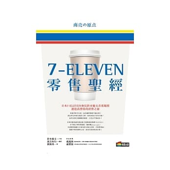 7-ELEVEN零售圣经 pdf epub mobi 电子书 下载