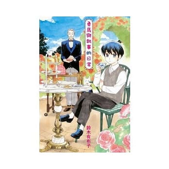 勇马与执事的日常 全 pdf epub mobi 电子书 下载