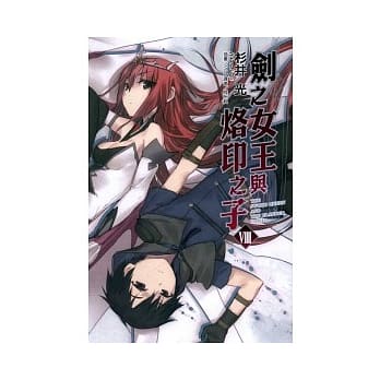 剑之女王与烙印之子 8 pdf epub mobi 电子书 下载