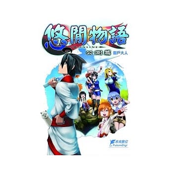 悠闲物语OnLine 公测篇 pdf epub mobi 电子书 下载