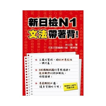 新日检N1文法带着背！（附一片MP3 ） pdf epub mobi 电子书 下载