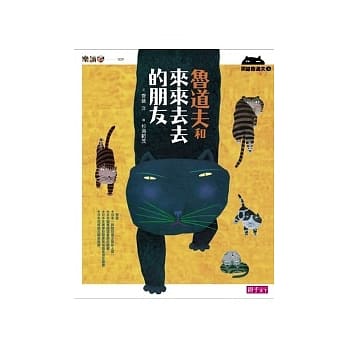 黑猫鲁道夫3：鲁道夫和来来去去的朋友 pdf epub mobi 电子书 下载