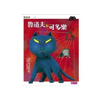 黑猫鲁道夫1：鲁道夫与可多乐 pdf epub mobi 电子书 下载
