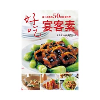 好吃宴客素：宾主尽欢的50道感动料理 pdf epub mobi 电子书 下载