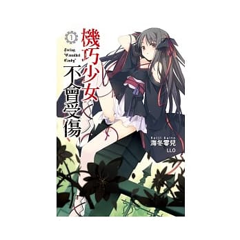 机巧少女不会受伤(01) pdf epub mobi 电子书 下载