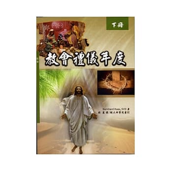 教会礼仪年度(下) pdf epub mobi 电子书 下载