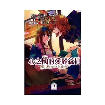 心之国的爱丽丝IIｰMy Fanatic Rabbitｰ(2) pdf epub mobi 电子书 下载