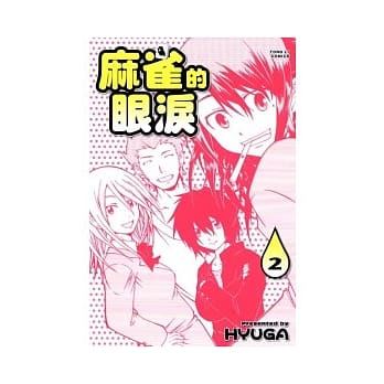 麻雀的眼泪 2 pdf epub mobi 电子书 下载