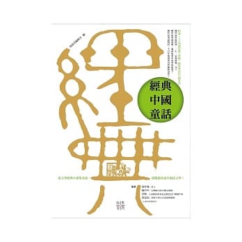 经典中国童话：从文学经典中採集童话，从阅读童话中亲近文学 pdf epub mobi 电子书 下载