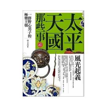 太平天国那些事 1 风光起义 pdf epub mobi 电子书 下载