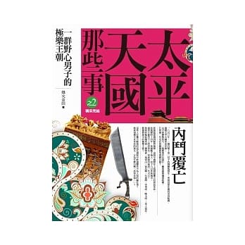 太平天国那些事 2 内斗覆亡(完) pdf epub mobi 电子书 下载