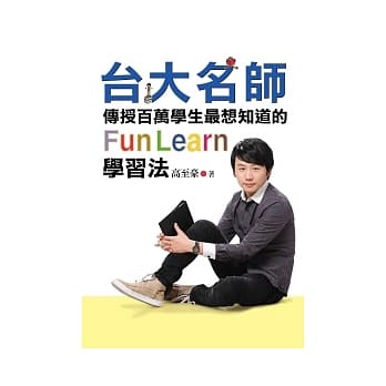 台大名师传授百万学生最想知道的FunLearn学习法：从放牛班吊车尾到成为台大高材生，如何成绩大跃进？ pdf epub mobi 电子书 下载