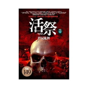 活祭之3 群尸乱舞 pdf epub mobi 电子书 下载