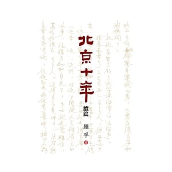 北京十年（续篇） pdf epub mobi 电子书 下载