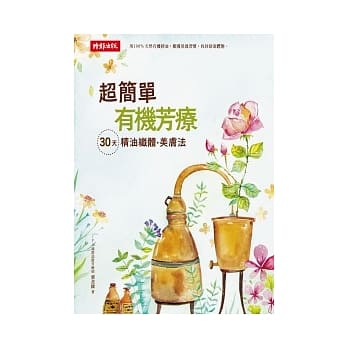 超简单有机芳疗：30天精油纤体美肤法 pdf epub mobi 电子书 下载