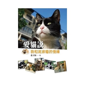 爱猫说：我和流浪猫的情缘 pdf epub mobi 电子书 下载