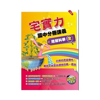 宅实力！国中分册讲义－地球科学（全） pdf epub mobi 电子书 下载