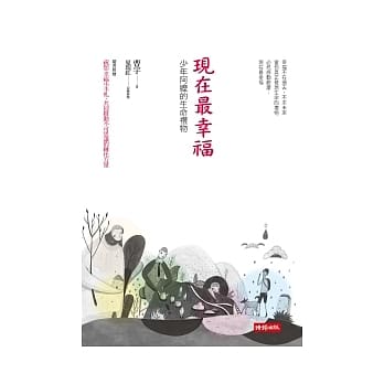 现在最幸福：少年阿嬷的生命礼物 pdf epub mobi 电子书 下载