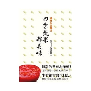 遇见永田农法 四季蔬果都美味 pdf epub mobi 电子书 下载