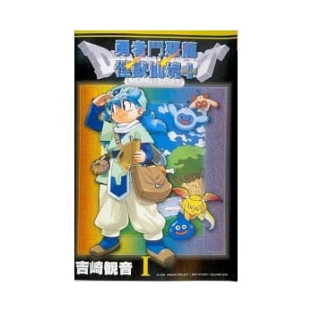 勇者斗恶龙怪兽仙境PLUS(01) pdf epub mobi 电子书 下载