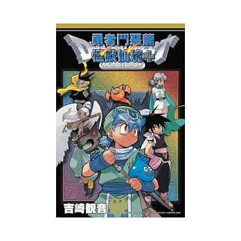 勇者斗恶龙怪兽仙境PLUS(03) pdf epub mobi 电子书 下载