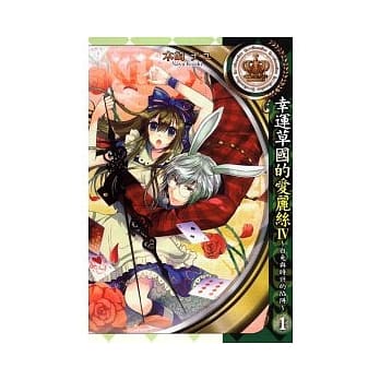 幸运草国的爱丽丝IV ~ 白兔与时计 1 pdf epub mobi 电子书 下载