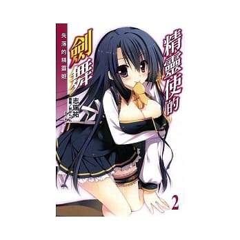 精灵使的剑舞 2 pdf epub mobi 电子书 下载