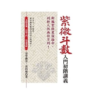紫微斗数入门初阶讲义： 新编紫微星宿论命，剖析人性无往不利！ pdf epub mobi 电子书 下载