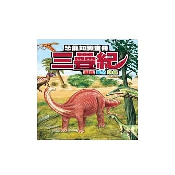 恐龙知识画册：三叠纪 pdf epub mobi 电子书 下载