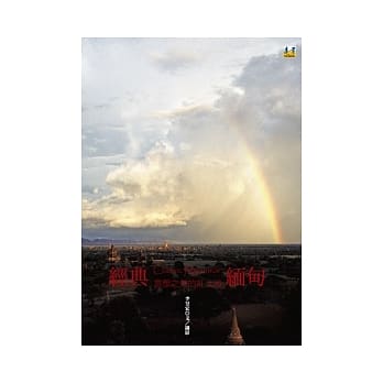 经典缅甸：意想之外的红土地 pdf epub mobi 电子书 下载