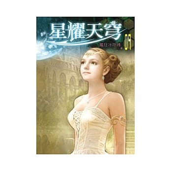 星耀天穹09 pdf epub mobi 电子书 下载