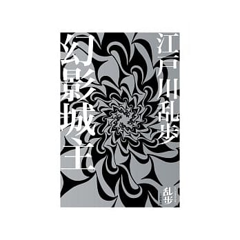 幻影城主 pdf epub mobi 电子书 下载