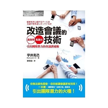 改造会议的技术：引出团队潜力的会议沟通术 pdf epub mobi 电子书 下载