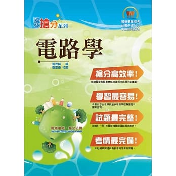 国营事业「抢分系列」【电路学】（篇章架构完整，试题丰富完备）(6版) pdf epub mobi 电子书 下载