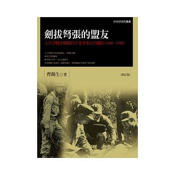 剑拔弩张的盟友：太平洋战争期间的中美军事合作关系（1941-1945）【修订版】 pdf epub mobi 电子书 下载