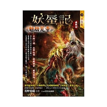 魅劫荒寺：妖蜃记(最终回) pdf epub mobi 电子书 下载