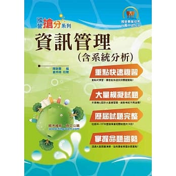 国营事业「抢分系列」【资讯管理（含系统分析）】（重点精华整理，完整试题收录）(8版) pdf epub mobi 电子书 下载