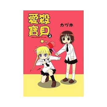 爱杀宝贝Kill Me Baby(02) pdf epub mobi 电子书 下载