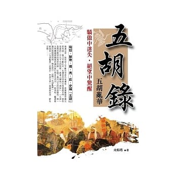 五胡录【五胡乱华】 pdf epub mobi 电子书 下载