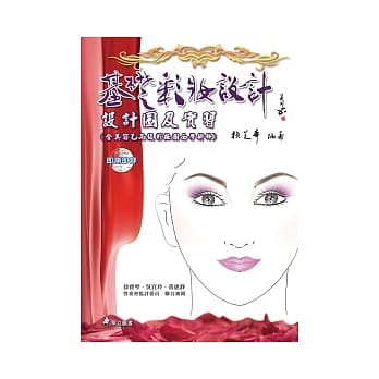 基础彩妆设计：设计图及实习(含美容乙丙级彩妆图面学术科)(附光碟) pdf epub mobi 电子书 下载