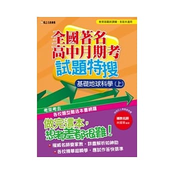 全国着名高中月期考试题特搜：基础地球科学（上） pdf epub mobi 电子书 下载
