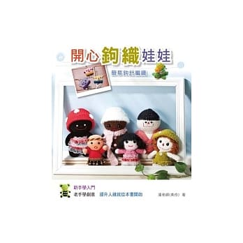 开心钩织娃娃 pdf epub mobi 电子书 下载