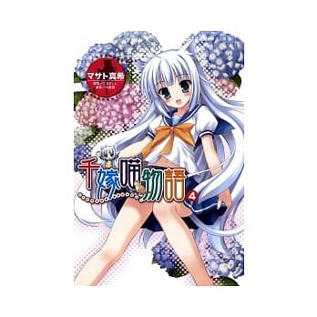 千嫁喵物语 4 pdf epub mobi 电子书 下载