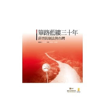 筚路蓝缕三十年：菸害防制法与台湾 pdf epub mobi 电子书 下载