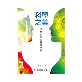 科学之美：生物科学史阅读手记 pdf epub mobi 电子书 下载