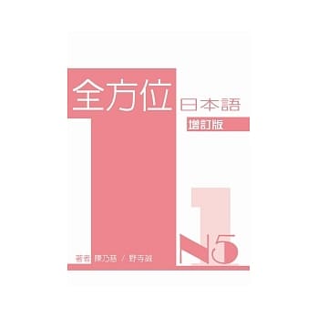 全方位日本语N5(1)(增订版) pdf epub mobi 电子书 下载