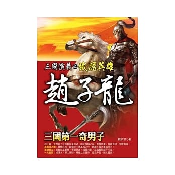 三国演义之铁胆英雄：赵子龙 pdf epub mobi 电子书 下载
