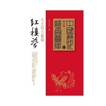 红楼梦：失去的大观园 pdf epub mobi 电子书 下载