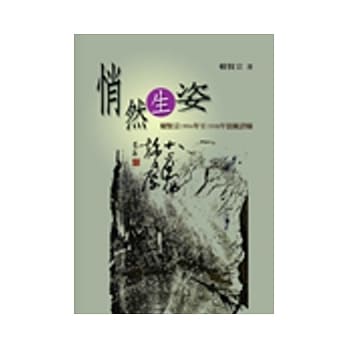 悄然生姿：赖贤宗1994年至1998年留欧诗稿 pdf epub mobi 电子书 下载