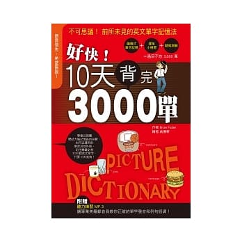 好快！10天背完3,000单（附听力练习MP3） pdf epub mobi 电子书 下载